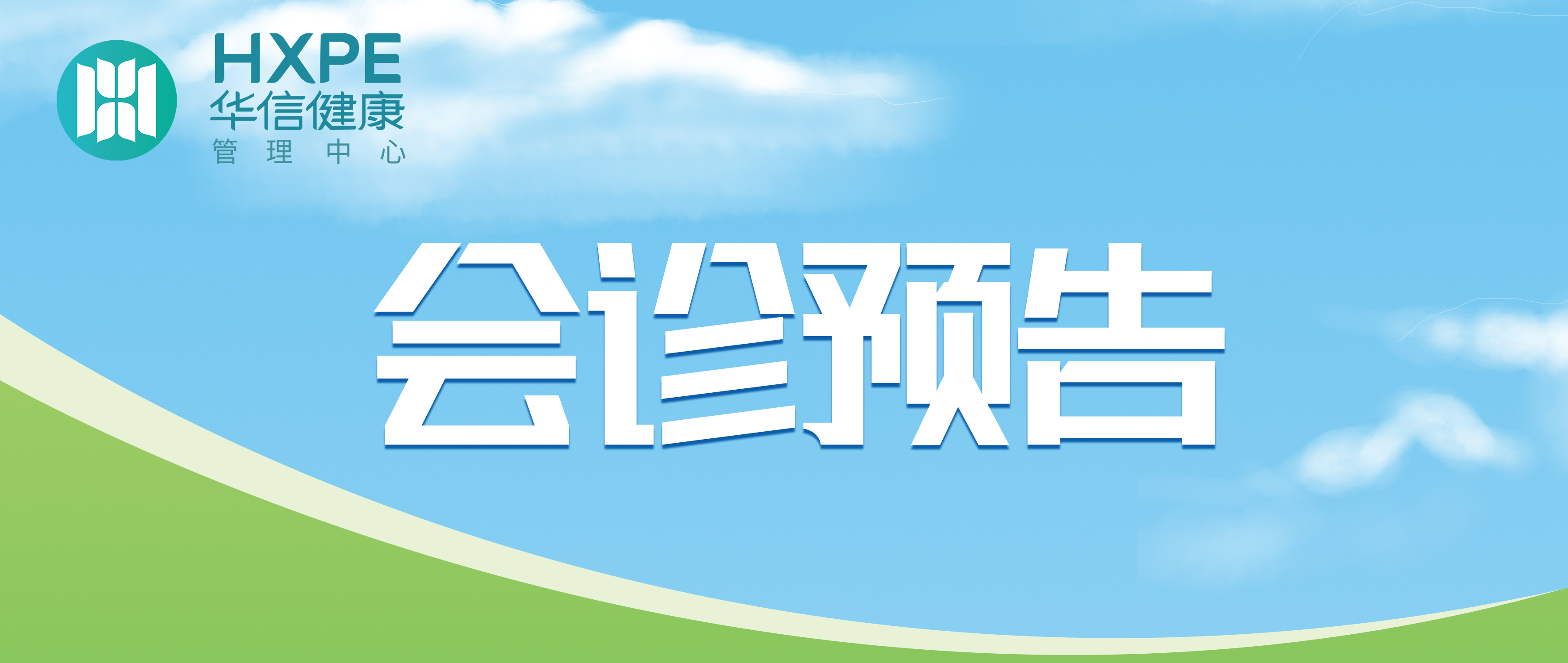 华信医讯 | 宣城华信健康体检中心2024年11月专家会诊活动信息