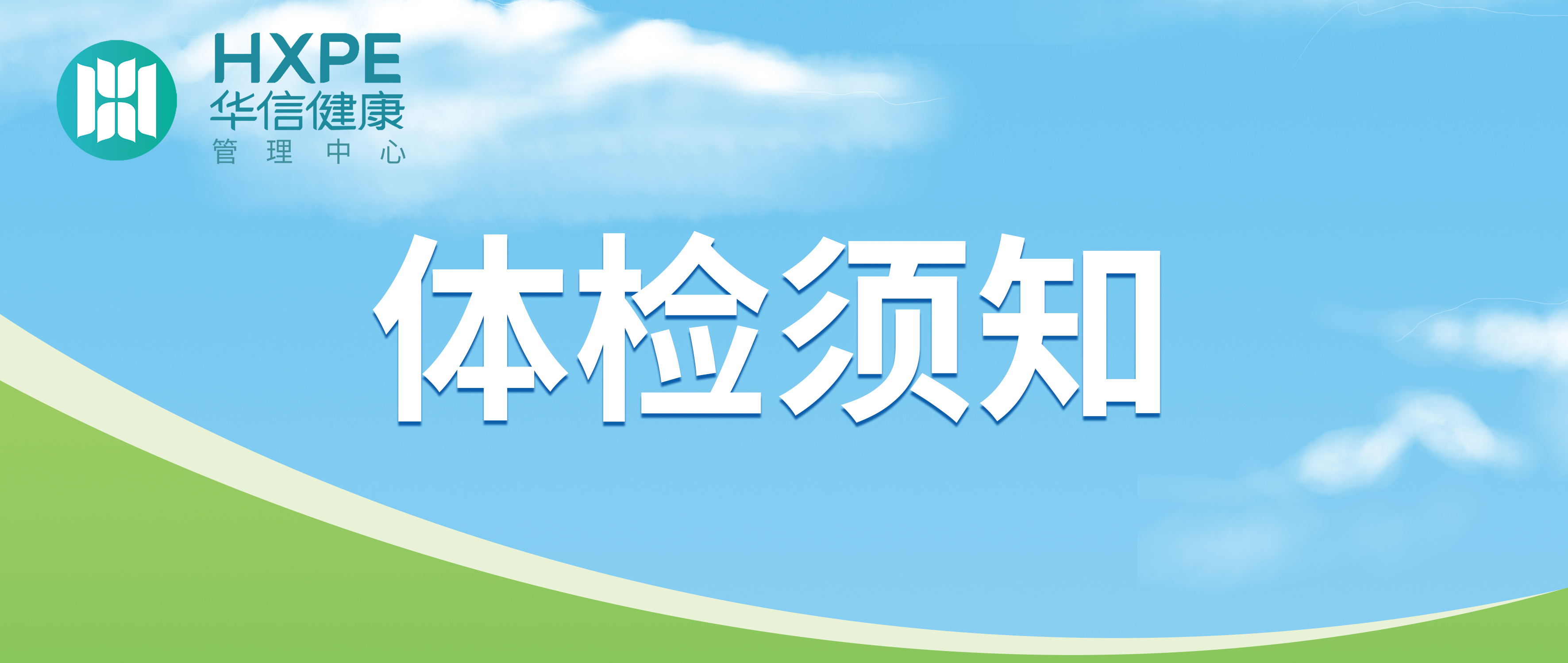 健康体检注意事项